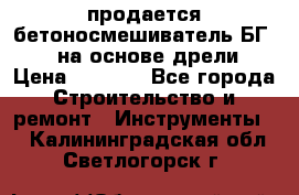 продается бетоносмешиватель БГ260, на основе дрели › Цена ­ 4 353 - Все города Строительство и ремонт » Инструменты   . Калининградская обл.,Светлогорск г.